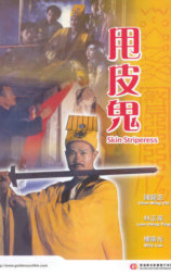 甩皮鬼