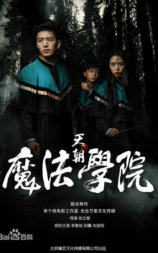 天朝魔法学院