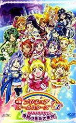 光之美少女全明星豪华版：大家都是朋友奇迹的全员大集合
