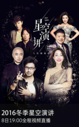 2016冬季星空演讲‎