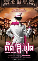 功夫甜心