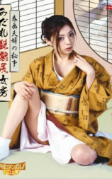 みだれ艶熟尻女房-春画夫婦の秘事