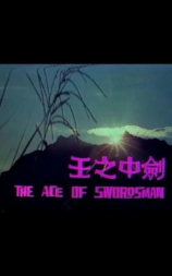 剑中之王