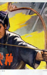 山寨火种