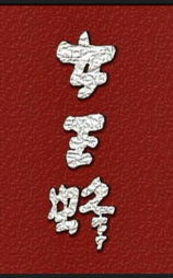 女王蜂:片岡鶴太郎の金田一耕助シリーズ