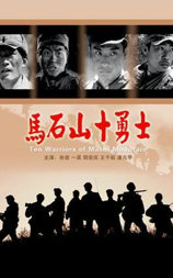 马石山十勇士