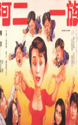 阿二一族