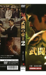 武闘の帝王2