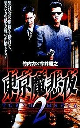 東京魔悲夜 2