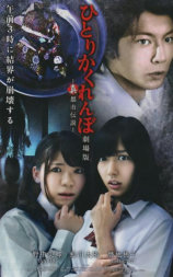 独人捉迷藏剧场版：真·都市传说