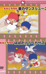 キキとララのはばたけ!ペガサス