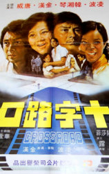 十字路口