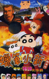 蜡笔小新之电击！猪之蹄大作战