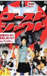 ゴーストシャウト