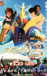 シージェッター海斗 特別編