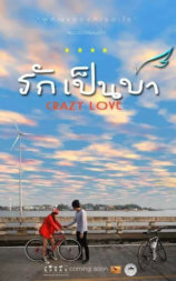 รักเป็นบ้า Crazy Love
