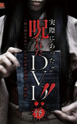 実際にあった!!呪われたＤＶＤ!! 怪