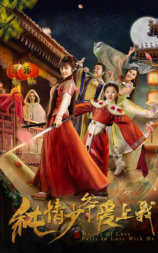 纯情少爷爱上我