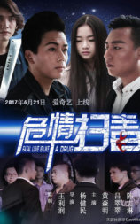危情扫毒
