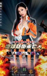 地球防卫遗孀