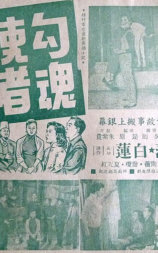 勾魂使者