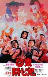 富贵开心鬼