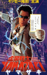 企業戦士YAMAZAKI