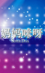 妈妈咪呀 第二季