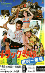 卡车野郎 度胸一番星