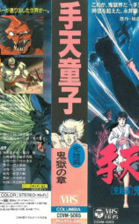 手天童子 憑鬼の章