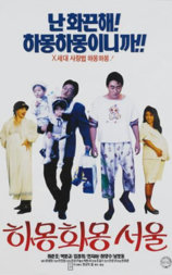 하몽하몽 서울