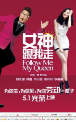女神跟我走