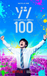 僵尸100：在成为僵尸前要做的100件事