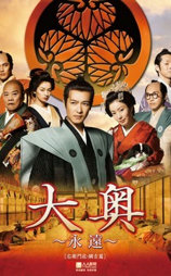 大奥～永远～[右卫门佐·纲吉篇]