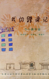 我的蹭课记