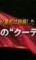 苏联就这样崩溃了 8月的“政变”