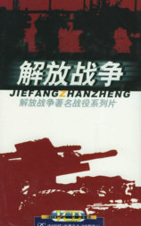 解放战争著名战役系列片