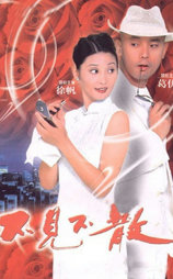 不见不散