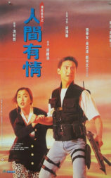 飞虎精英之人间有情