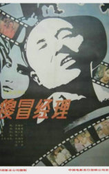 傻冒经理