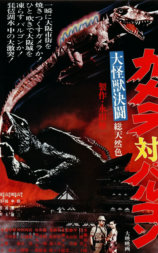 大怪兽决斗 加美拉对巴鲁刚