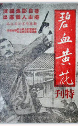 碧血黄花
