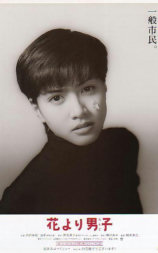 花样男子