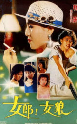 女郎!女狼