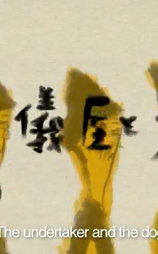 收尸人与狗