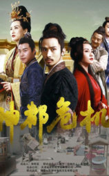神都危机