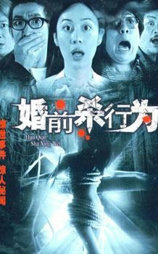 婚前杀行为