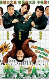 整蛊大亨