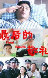 最后的敬礼