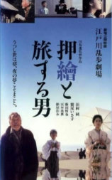 押繪と旅する男